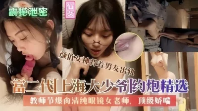 富二代上海大少爷教师节爆肏清纯眼镜女老师
