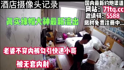 老婆不穿内裤勾引快递小哥内射【简介内有约炮渠道】