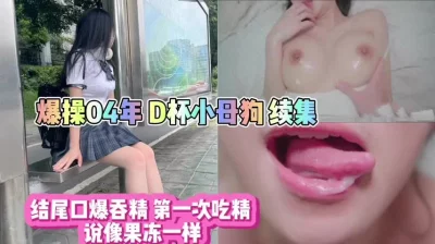 口爆射了04年学妹一嘴巴精液！